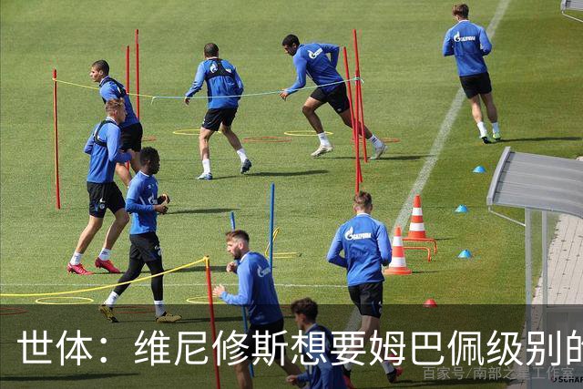 世体：维尼修斯想要姆巴佩级别的薪水，世界杯是他证明自己的舞台