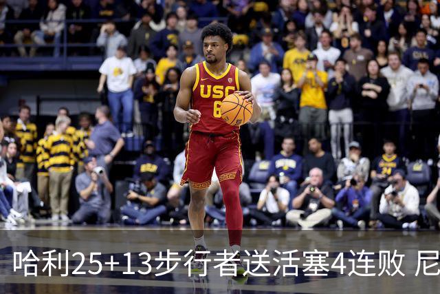 哈利25+13步行者送活塞4连败 尼克斯力克76人