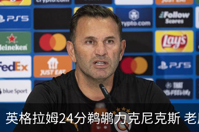英格拉姆24分鹈鹕力克尼克斯 老鹰大胜爵士