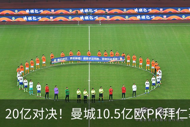 20亿对决！曼城10.5亿欧PK拜仁慕尼黑9.96亿欧